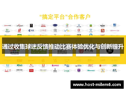 通过收集球迷反馈推动比赛体验优化与创新提升