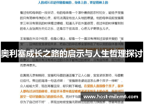 奥利塞成长之路的启示与人生哲理探讨