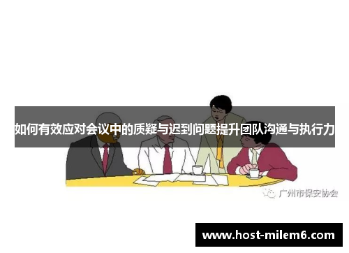 如何有效应对会议中的质疑与迟到问题提升团队沟通与执行力
