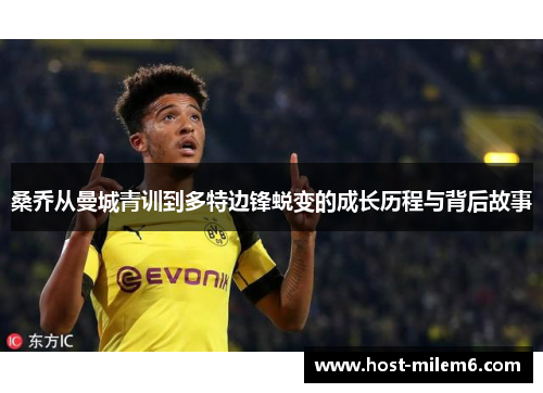 桑乔从曼城青训到多特边锋蜕变的成长历程与背后故事