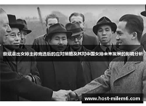 蔡斌退出女排主帅竞选后的应对策略及其对中国女排未来发展的影响分析