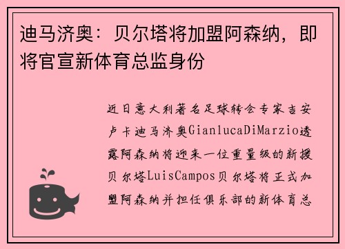 迪马济奥：贝尔塔将加盟阿森纳，即将官宣新体育总监身份