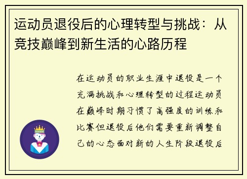 运动员退役后的心理转型与挑战：从竞技巅峰到新生活的心路历程