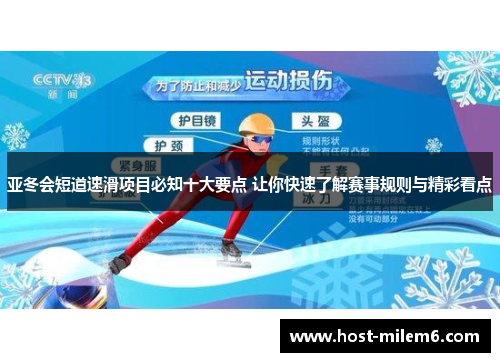 亚冬会短道速滑项目必知十大要点 让你快速了解赛事规则与精彩看点