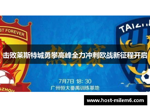 击败莱斯特城勇攀高峰全力冲刺欧战新征程开启