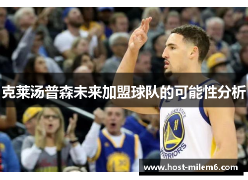 克莱汤普森未来加盟球队的可能性分析