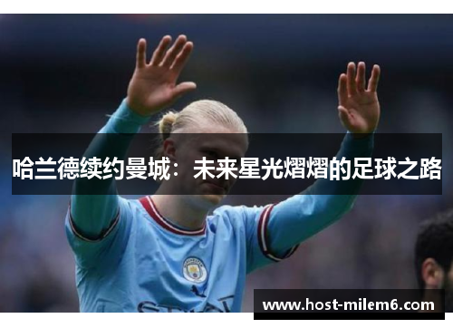 哈兰德续约曼城：未来星光熠熠的足球之路