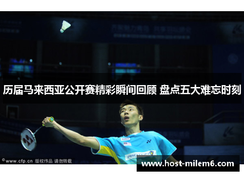 历届马来西亚公开赛精彩瞬间回顾 盘点五大难忘时刻