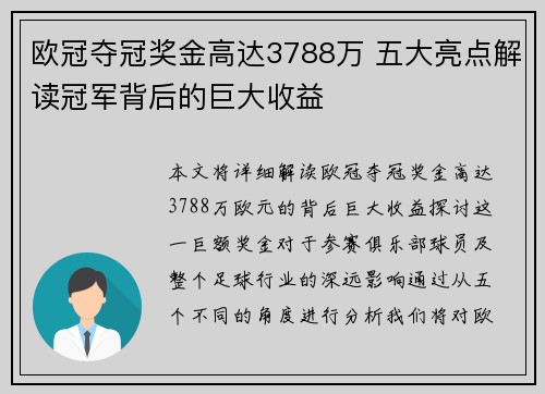 欧冠夺冠奖金高达3788万 五大亮点解读冠军背后的巨大收益