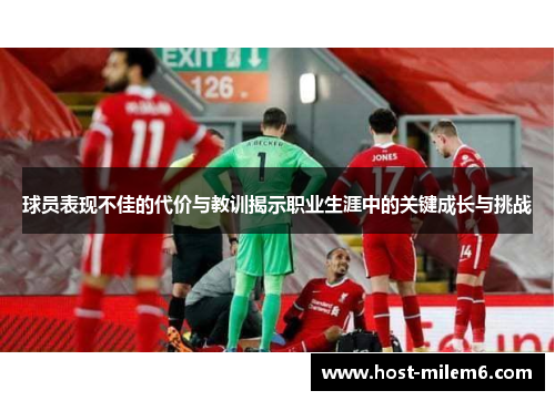 球员表现不佳的代价与教训揭示职业生涯中的关键成长与挑战