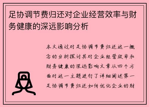 足协调节费归还对企业经营效率与财务健康的深远影响分析