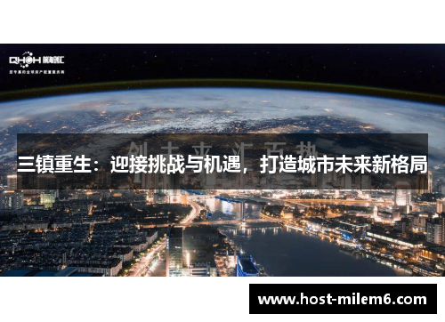 三镇重生：迎接挑战与机遇，打造城市未来新格局
