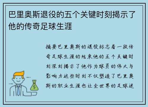 巴里奥斯退役的五个关键时刻揭示了他的传奇足球生涯