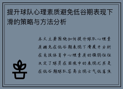 提升球队心理素质避免低谷期表现下滑的策略与方法分析