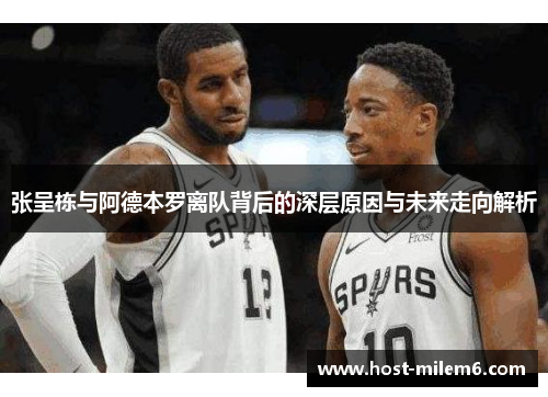 张呈栋与阿德本罗离队背后的深层原因与未来走向解析