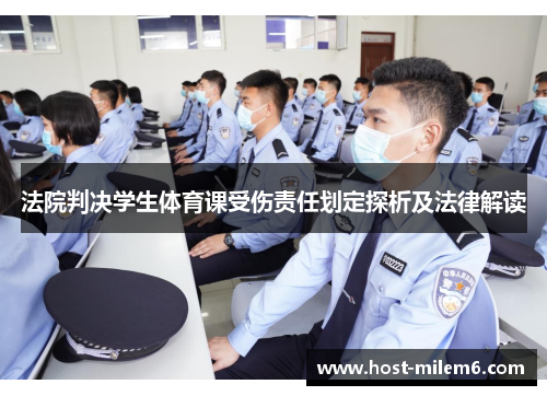 法院判决学生体育课受伤责任划定探析及法律解读
