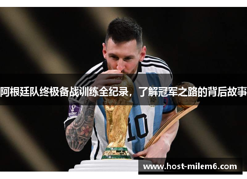 阿根廷队终极备战训练全纪录，了解冠军之路的背后故事