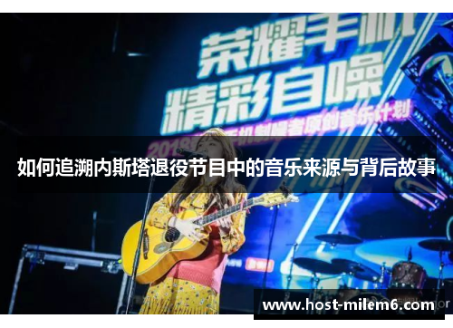 如何追溯内斯塔退役节目中的音乐来源与背后故事