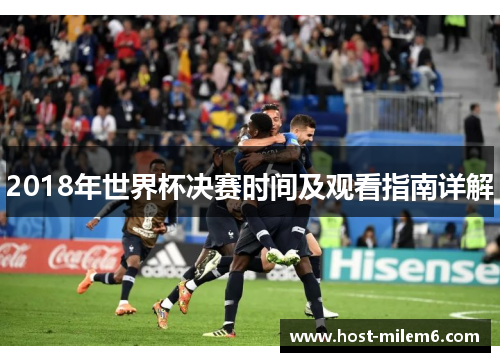 2018年世界杯决赛时间及观看指南详解