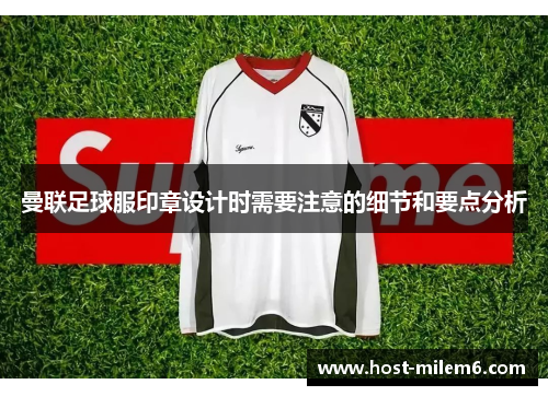 曼联足球服印章设计时需要注意的细节和要点分析