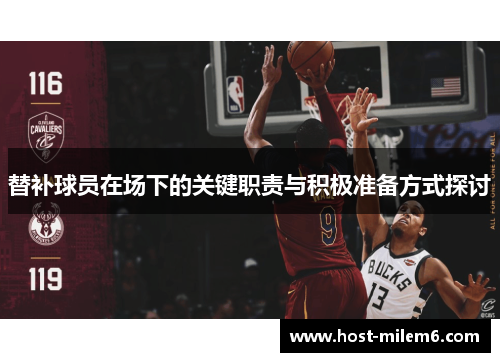 替补球员在场下的关键职责与积极准备方式探讨