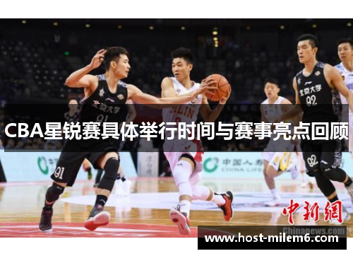 CBA星锐赛具体举行时间与赛事亮点回顾
