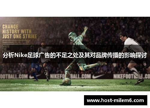 分析Nike足球广告的不足之处及其对品牌传播的影响探讨