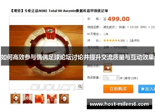 如何高效参与偶偶足球论坛讨论并提升交流质量与互动效果