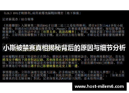 小斯被禁赛真相揭秘背后的原因与细节分析