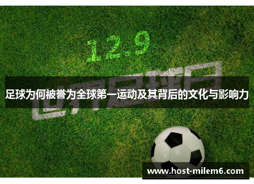 足球为何被誉为全球第一运动及其背后的文化与影响力