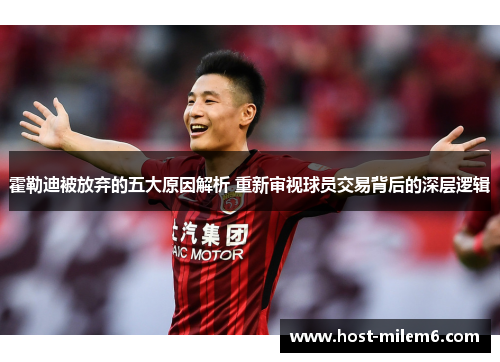 霍勒迪被放弃的五大原因解析 重新审视球员交易背后的深层逻辑