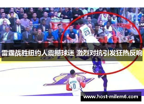 雷霆战胜纽约人震撼球迷 激烈对抗引发狂热反响
