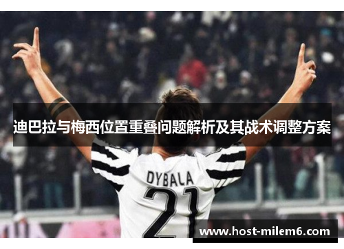 迪巴拉与梅西位置重叠问题解析及其战术调整方案