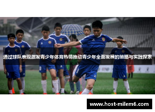 通过球队表现激发青少年体育热情推动青少年全面发展的策略与实践探索