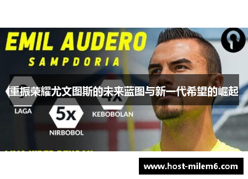 重振荣耀尤文图斯的未来蓝图与新一代希望的崛起