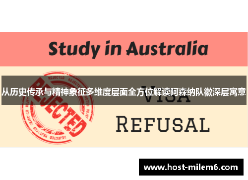 从历史传承与精神象征多维度层面全方位解读阿森纳队徽深层寓意