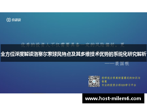 全方位深度解读洛塞尔索球风特点及其多维技术优势的系统化研究解析