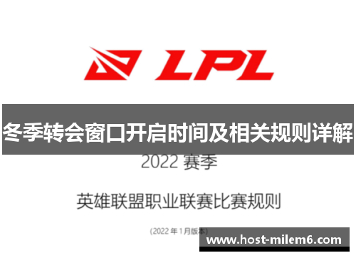 冬季转会窗口开启时间及相关规则详解