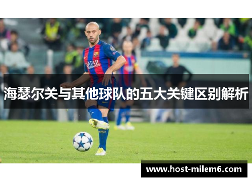 海瑟尔关与其他球队的五大关键区别解析