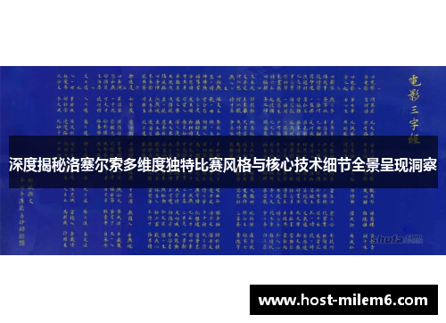 深度揭秘洛塞尔索多维度独特比赛风格与核心技术细节全景呈现洞察