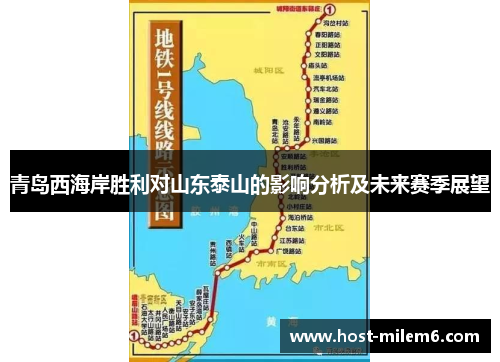 青岛西海岸胜利对山东泰山的影响分析及未来赛季展望