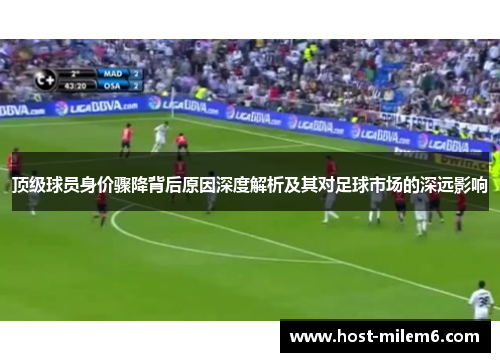 顶级球员身价骤降背后原因深度解析及其对足球市场的深远影响