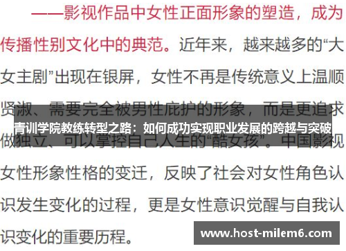 青训学院教练转型之路：如何成功实现职业发展的跨越与突破